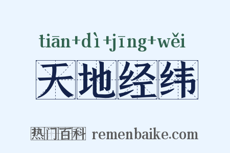 天地经纬是什么意思的图片